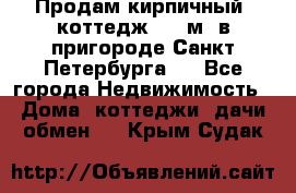 Продам кирпичный  коттедж 320 м  в пригороде Санкт-Петербурга   - Все города Недвижимость » Дома, коттеджи, дачи обмен   . Крым,Судак